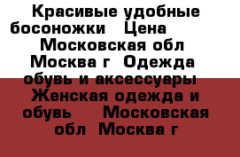 Красивые удобные босоножки › Цена ­ 1 500 - Московская обл., Москва г. Одежда, обувь и аксессуары » Женская одежда и обувь   . Московская обл.,Москва г.